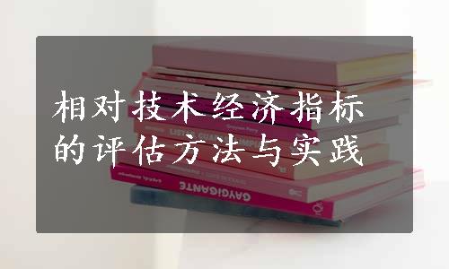 相对技术经济指标的评估方法与实践