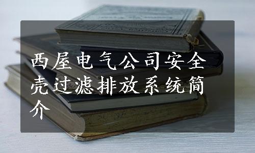 西屋电气公司安全壳过滤排放系统简介