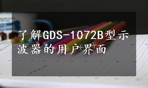 了解GDS-1072B型示波器的用户界面