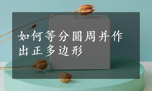 如何等分圆周并作出正多边形