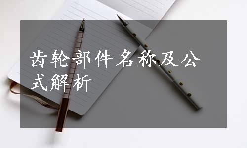 齿轮部件名称及公式解析