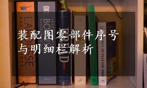 装配图零部件序号与明细栏解析