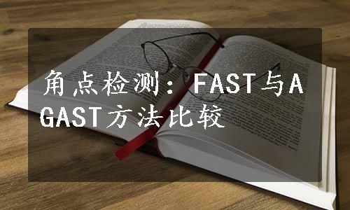 角点检测：FAST与AGAST方法比较