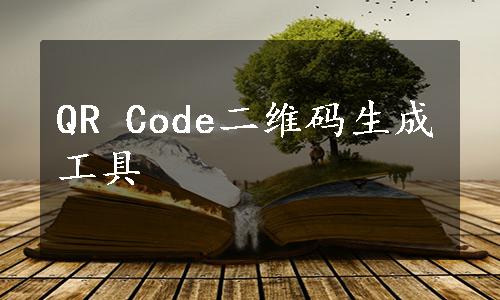 QR Code二维码生成工具