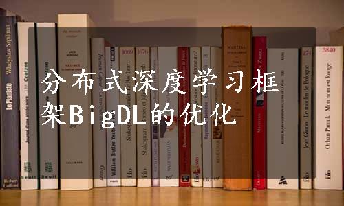 分布式深度学习框架BigDL的优化