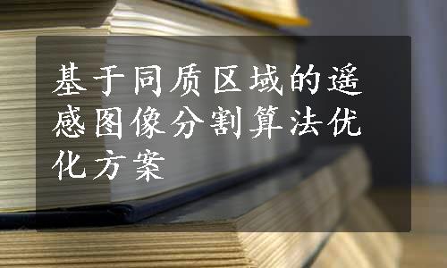 基于同质区域的遥感图像分割算法优化方案