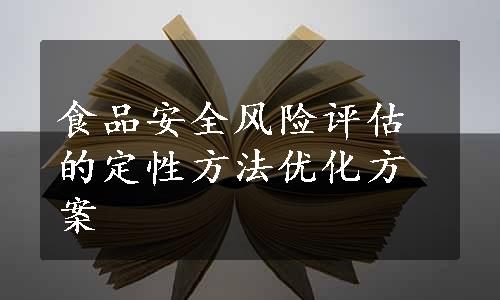 食品安全风险评估的定性方法优化方案