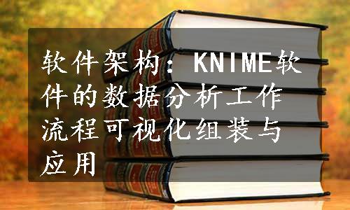 软件架构：KNIME软件的数据分析工作流程可视化组装与应用