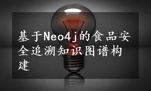 基于Neo4j的食品安全追溯知识图谱构建