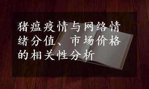 猪瘟疫情与网络情绪分值、市场价格的相关性分析