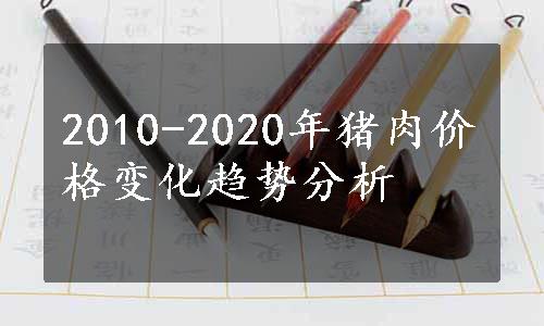 2010-2020年猪肉价格变化趋势分析