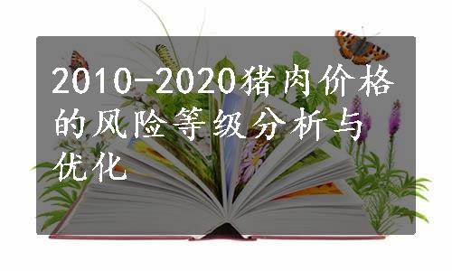 2010-2020猪肉价格的风险等级分析与优化