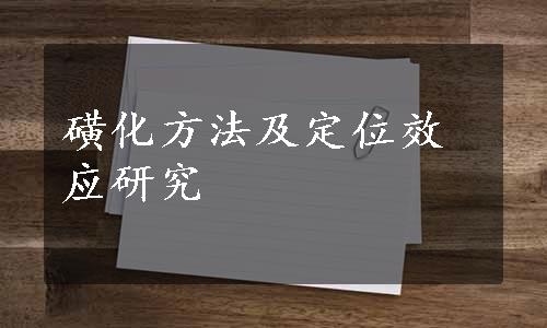 磺化方法及定位效应研究