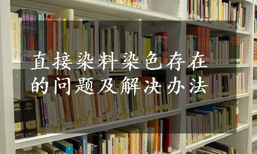 直接染料染色存在的问题及解决办法