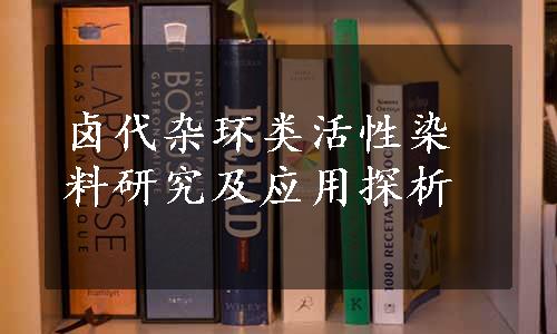 卤代杂环类活性染料研究及应用探析