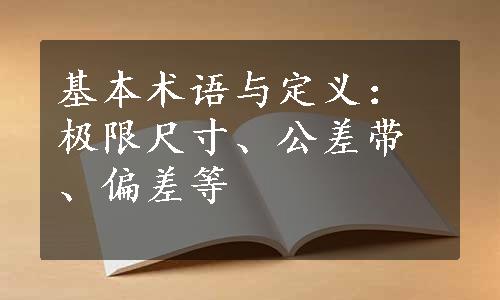 基本术语与定义：极限尺寸、公差带、偏差等