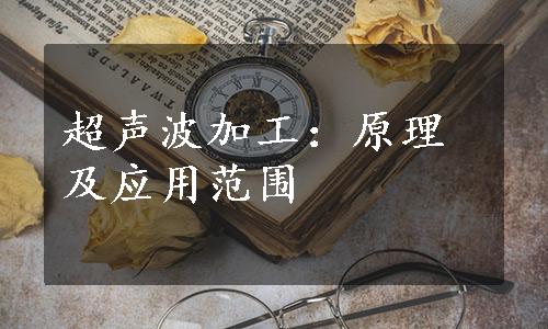 超声波加工：原理及应用范围