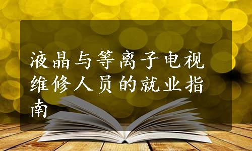 液晶与等离子电视维修人员的就业指南