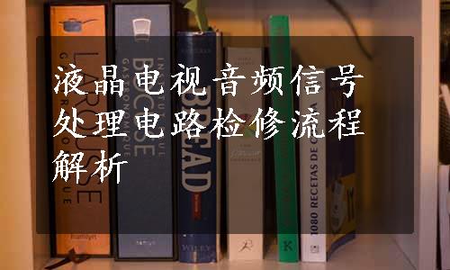 液晶电视音频信号处理电路检修流程解析