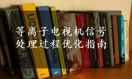 等离子电视机信号处理过程优化指南