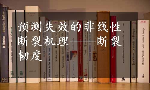 预测失效的非线性断裂机理——断裂韧度