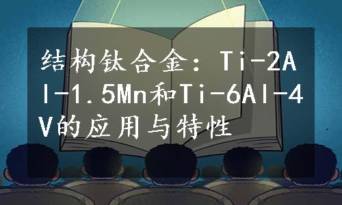 结构钛合金：Ti-2Al-1.5Mn和Ti-6Al-4V的应用与特性