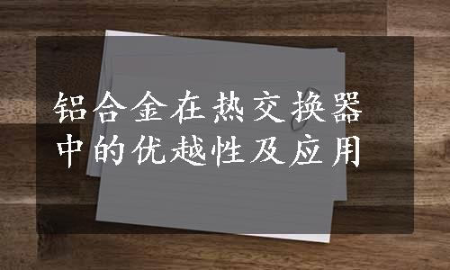 铝合金在热交换器中的优越性及应用