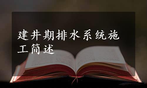 建井期排水系统施工简述