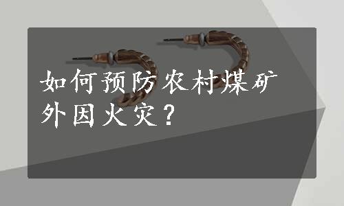 如何预防农村煤矿外因火灾？