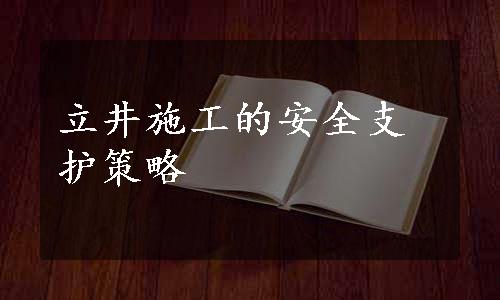 立井施工的安全支护策略