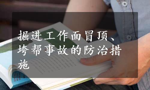 掘进工作面冒顶、垮帮事故的防治措施