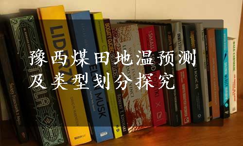 豫西煤田地温预测及类型划分探究