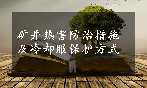 矿井热害防治措施及冷却服保护方式