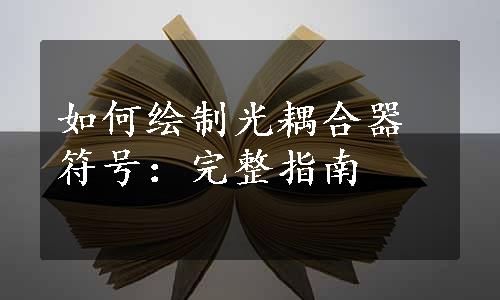 如何绘制光耦合器符号：完整指南