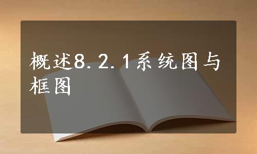 概述8.2.1系统图与框图