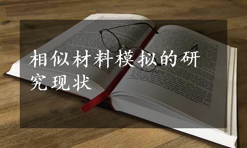 相似材料模拟的研究现状