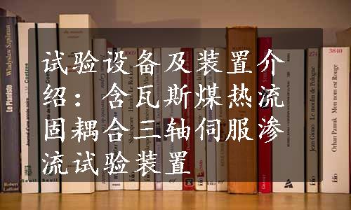 试验设备及装置介绍：含瓦斯煤热流固耦合三轴伺服渗流试验装置