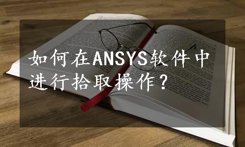 如何在ANSYS软件中进行拾取操作？