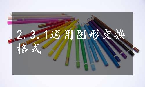 2.3.1通用图形交换格式