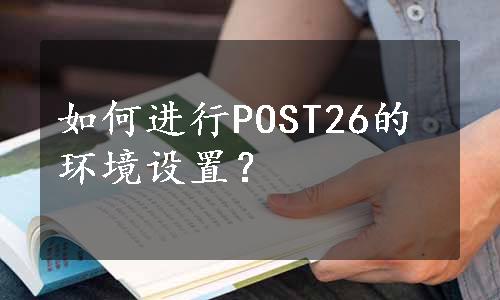 如何进行POST26的环境设置？