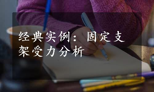 经典实例：固定支架受力分析