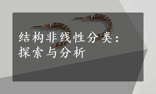 结构非线性分类：探索与分析