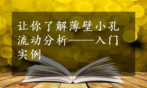 让你了解薄壁小孔流动分析——入门实例