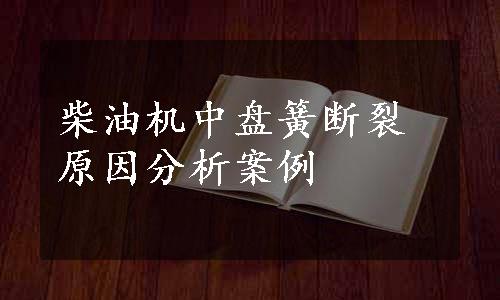 柴油机中盘簧断裂原因分析案例