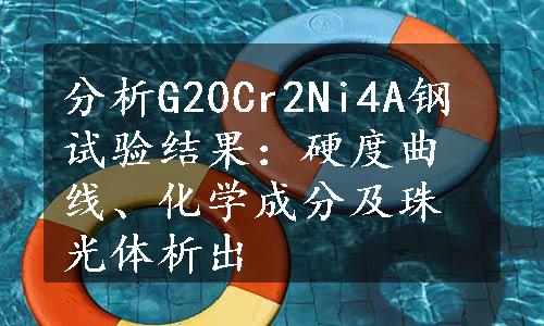 分析G20Cr2Ni4A钢试验结果：硬度曲线、化学成分及珠光体析出