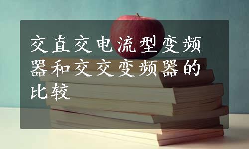 交直交电流型变频器和交交变频器的比较