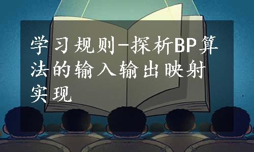 学习规则-探析BP算法的输入输出映射实现