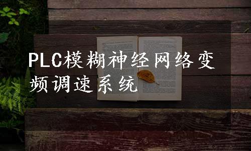 PLC模糊神经网络变频调速系统