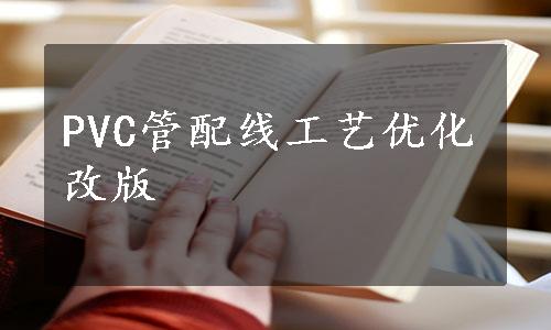 PVC管配线工艺优化改版