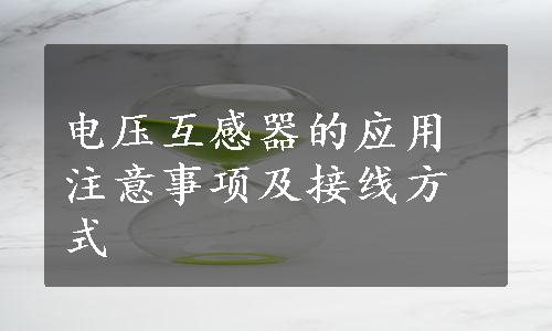 电压互感器的应用注意事项及接线方式